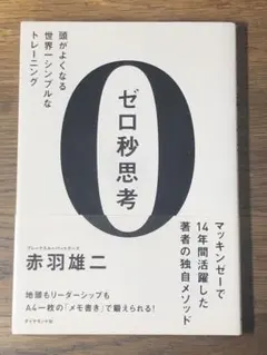 O ゼロ秒思考 : 頭がよくなる世界一シンプルなトレーニング