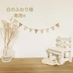白のふわり様専用✽ ミニフラッグガーランド（ナチュラル）