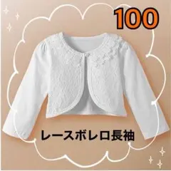 新品　レース　ボレロ　長袖 100 子供　フォーマル カーディガン　ホワイト　白