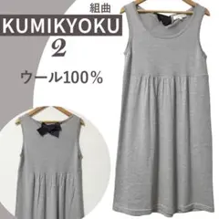 美品✨組曲 リボン ニットワンピース グレー ウール100% 2 チュニック 夏のサムネイル