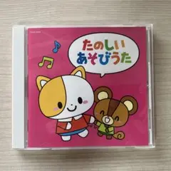 CD たのしいあそびうた