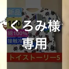 新品✨TOY STORY５　半袖Tシャツ 100cm 綿100% 接触冷感のサムネイル