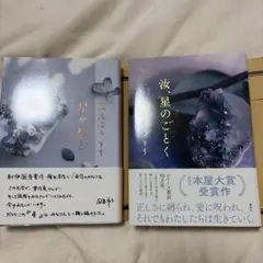 汝、星のごとく　星を編む　2冊セット　サイン入り　サイン本　凪良ゆう