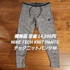 定価24,200円 美品 NIKE TECH KNIT テックニット パンツ M