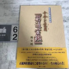 十干と生月『窮通宝鑑』 : 最新四柱推命理論　陽　史明 十干と生月『窮通宝鑑』: 最新四柱推命理論 | 陽 史明 |本 | 通販 | Amazon