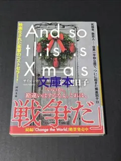 【文庫本】サイレント・トーキョー And so this is Xmas