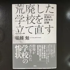 荒廃した学校を立て直す 堀越勉