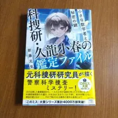 科捜研・久龍小春の鑑定ファイル 小さな数学者と秘密の鍵