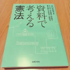 ●資料で考える憲法　谷口洋幸　谷口真由美　清末愛砂　法律文化社