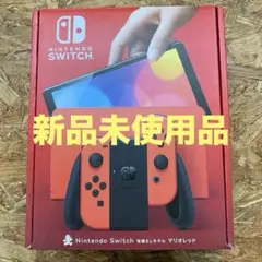 Nintendo Switch 有機ELモデル マリオレッド
