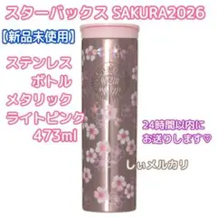 スターバックス SAKURA2026 ステンレスボトルメタリックライトピンク