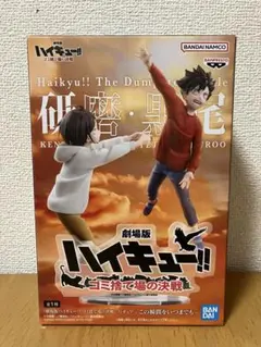 ハイキュー　劇場版ゴミ捨て場の決戦　研磨・黒尾　フィギュア
