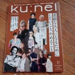 ku:nel 2025年11月号