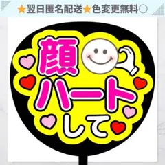 顔ハートして 蛍光 うちわ 文字 ファンサ コンサート ライブ