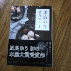 流浪の月 凪良ゆう 本屋大賞受賞作