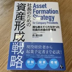 社長のための資産形成戦略 = Asset Formation Strategy…
