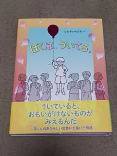 ぼくは、ういてる。