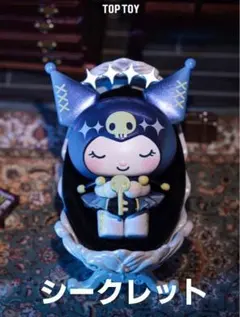シークレット TOP TOY サンリオ 星夜パーティー クロミフィギュア
