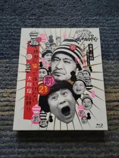 ダウンタウンのガキの使いやあらへんで / 絶対に笑ってはいけない大脱獄24時!!