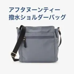 新品☆ 匿名配送 Afternoon Tea 撥水ショルダーバッグ ブルーグレーのサムネイル