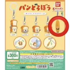 パンどろぼう　めじるしアクセサリー