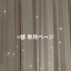 ☺︎様専用ページ