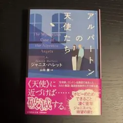 アルパートンの天使たち