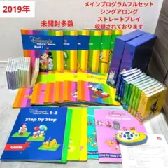 DWE　ディズニー英語システム　メインプログラム　フルセット　全未開封のサムネイル