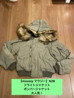 【moussy マウジー】N2B フライトジャケット ボンバージャケット
