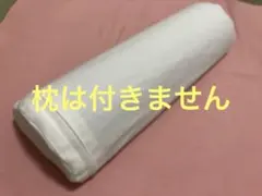 全健会あおたけファスナー付き枕カバー新品未使用品ハンドメイド