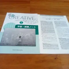 クリエイティブⅠ　予習・授業ノート　解答冊子付き　未使用のサムネイル