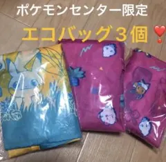 新品完売　3個セット　中サイズ　ポケモンセンター限定　ポケモン　エコバッグ