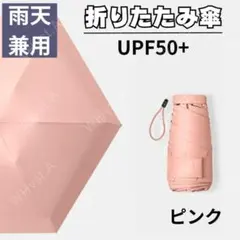 折りたたみ傘 日傘 軽量 スリム 男女兼用 遮光 コンパクト UV ピンク