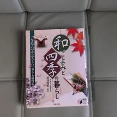 和ごよみと四季の暮らし : 写真でつづる「やさしい」暮らし歳時記