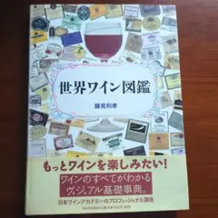 世界ワイン図鑑