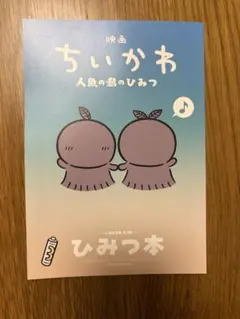 映画 ちいかわ 人魚の島のひみつ 入場者特典 第5弾 ひみつ本
