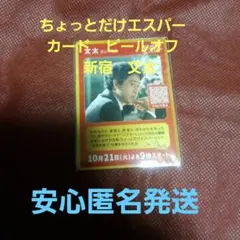 大泉洋　ちょっとだけエスパー　カード　ピールオフ　新宿　文太