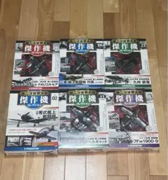 デアゴスティーニ 第二次世界大戦 傑作機コレクション 6点まとめのサムネイル
