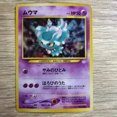 2026年最新】ムウマ カード 旧裏の人気アイテム - メルカリ