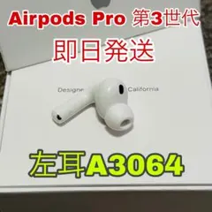 Apple アップル　AirPods Pro 第3世代　3　 左耳　左耳