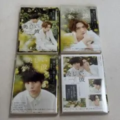 【ダブルカバー仕様】美しい彼　4冊セット　実写映画　限定カバー