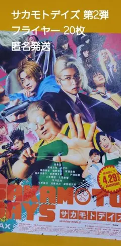 目黒蓮 サカモトデイズ 第2弾 フライヤー 20枚 匿名発送