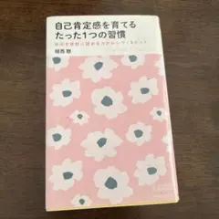 自己肯定感を育てるたった1つの習慣