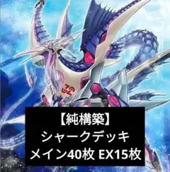 【純構築】シャークデッキ メイン40枚 EX15枚【D0022】