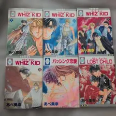 あべ美幸 WHIZ KID 1-3.6巻 バッシング恋愛 ロスト・チャイルド