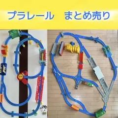 【プラレール】大量まとめ売りセット