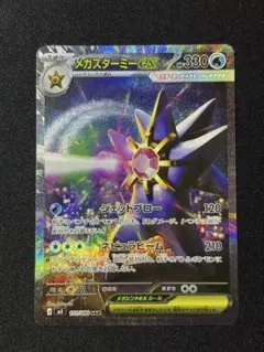 ポケモンカード　ムニキスゼロ メガスターミーex SAR