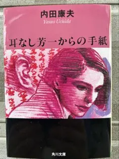 2026年最新】内田康夫の人気アイテム - メルカリ