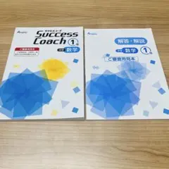 Success Coach 中学数学1年 解答・解説付き