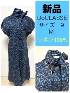 ❤️新品　DoCLASSE リネン100%ワンピース　サッシュベルト付き　9号　M